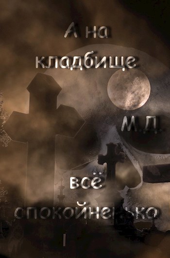 Обложка книги А на кладбище всё спокойненько