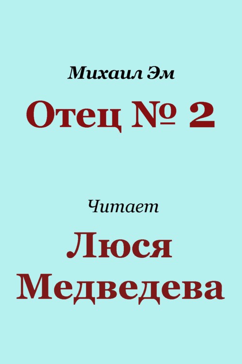Обложка книги Отец №2
