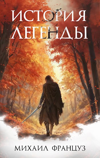 Обложка книги История Легенды