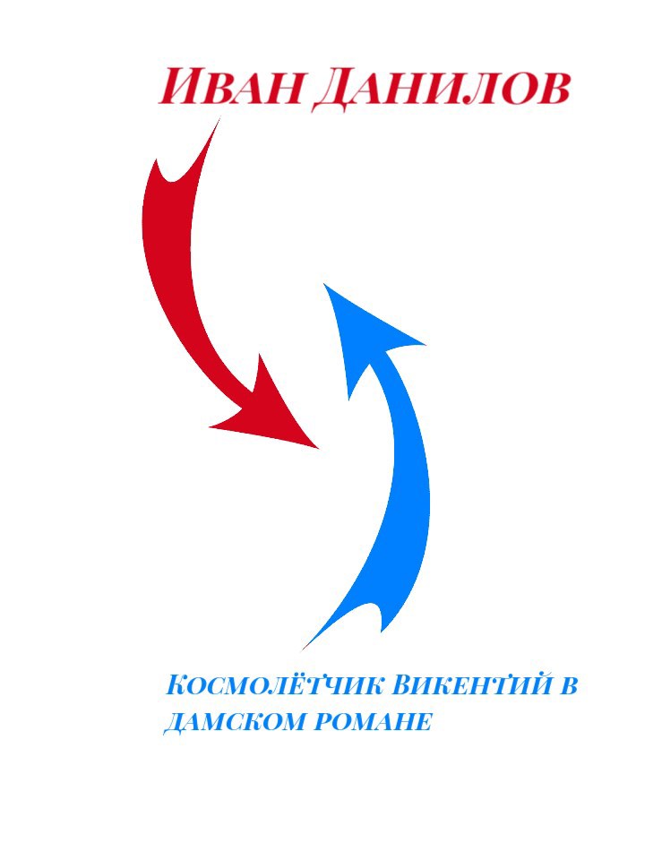 Обложка книги Космолётчик Викентий в дамском романе