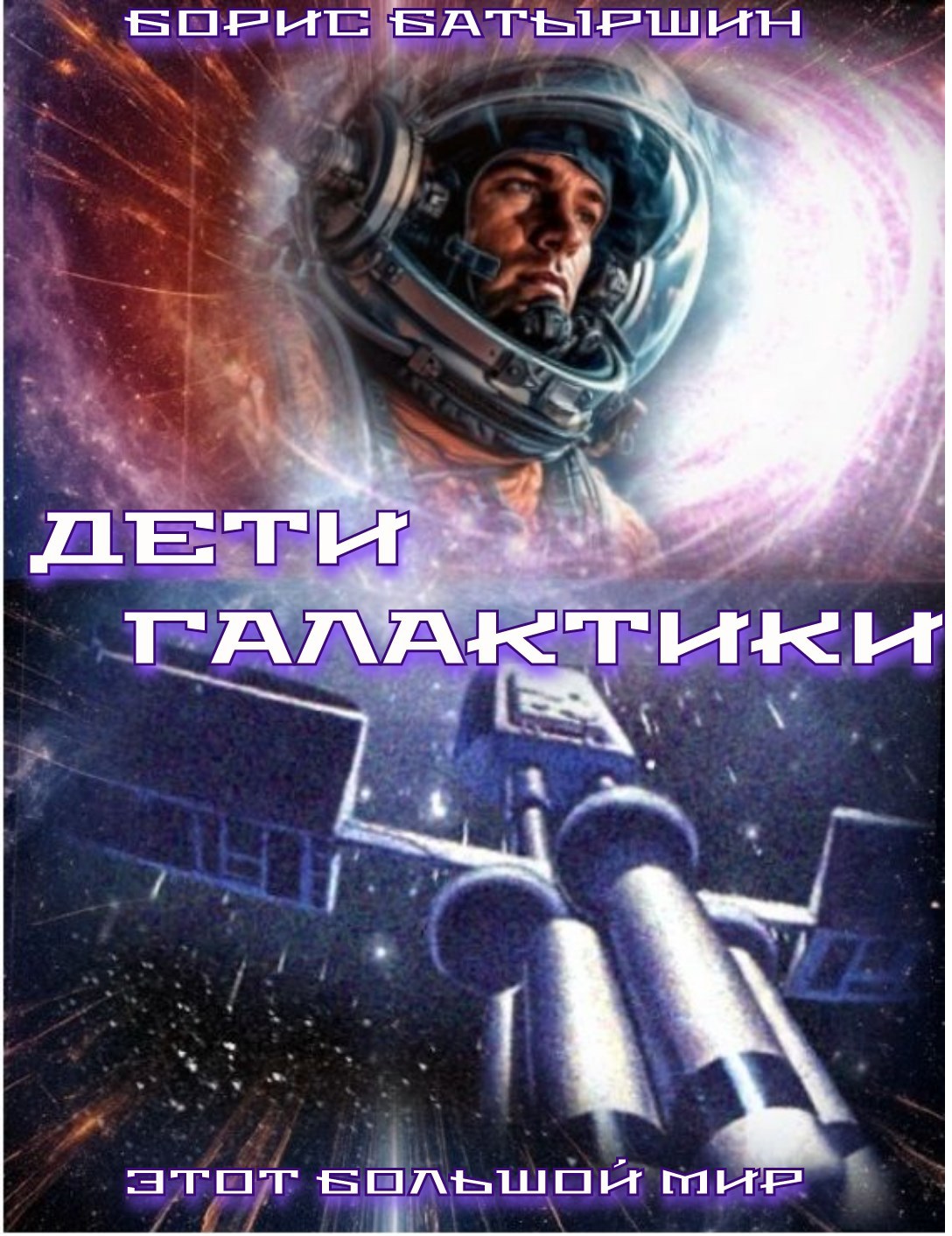 Обложка книги Этот большой мир - 6. "Дети Галактики"