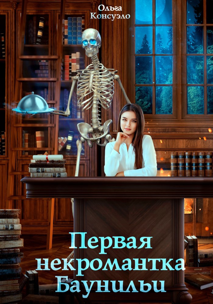 Обложка книги Первая некромантка Баунильи
