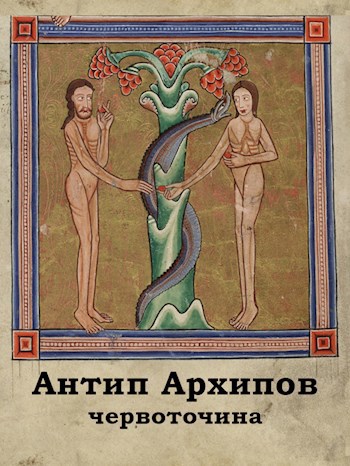Обложка книги Червоточина