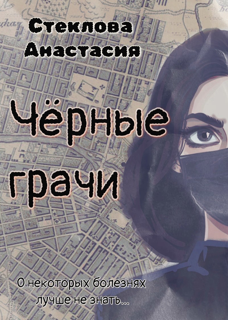 Обложка книги Чёрные грачи