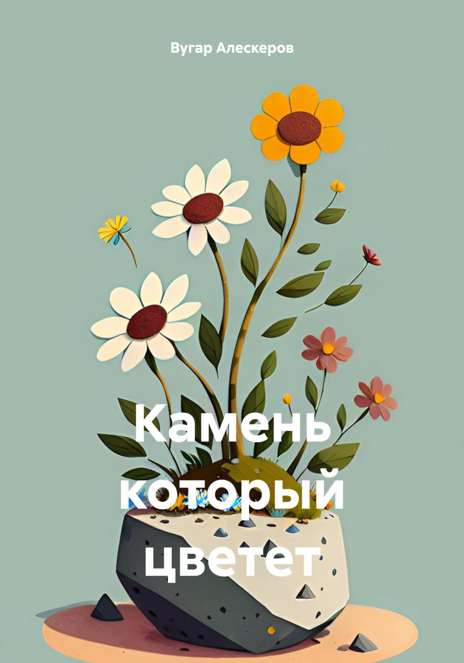 Обложка книги Камень который цветёт