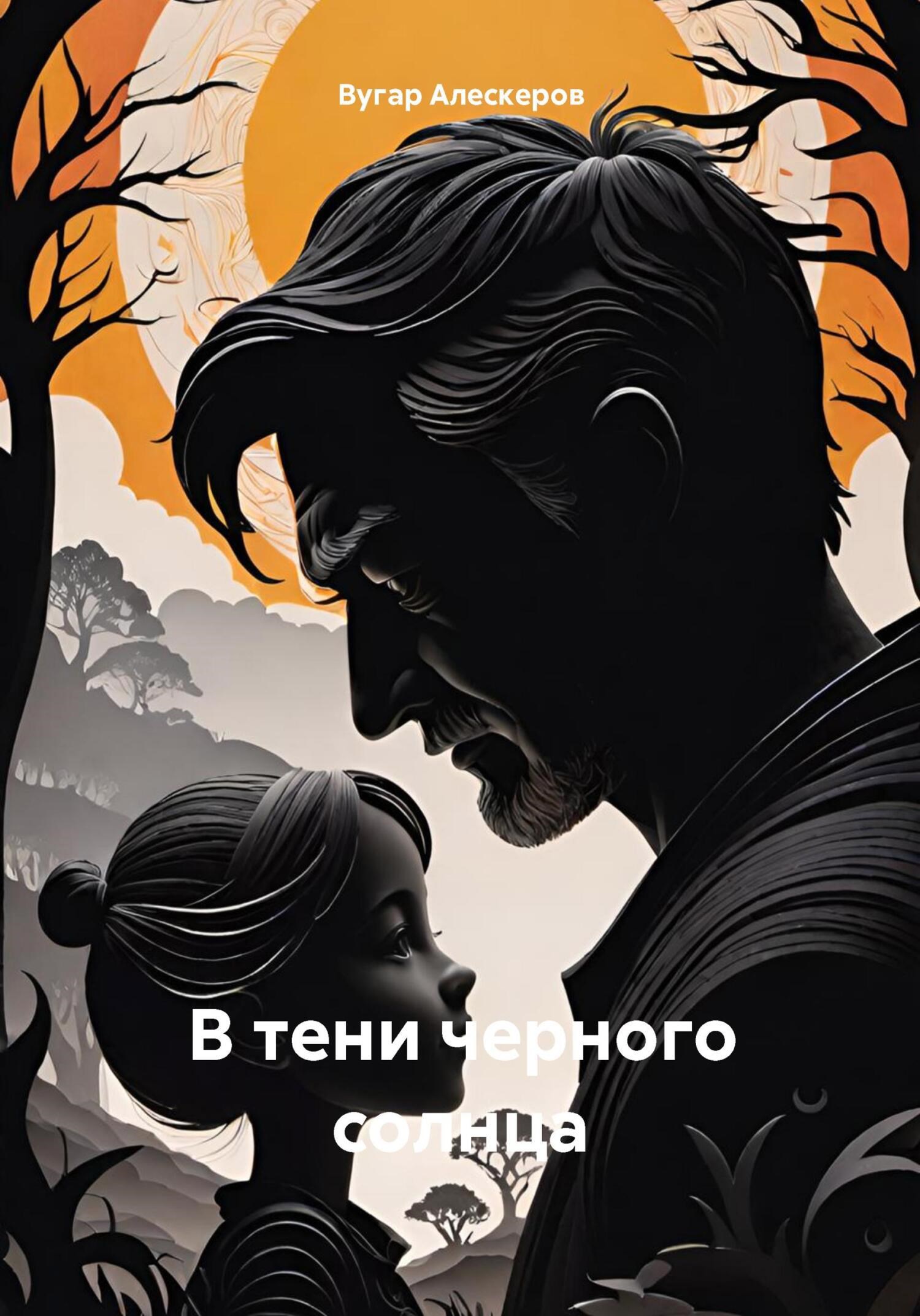 Обложка книги В тени чёрного солнца