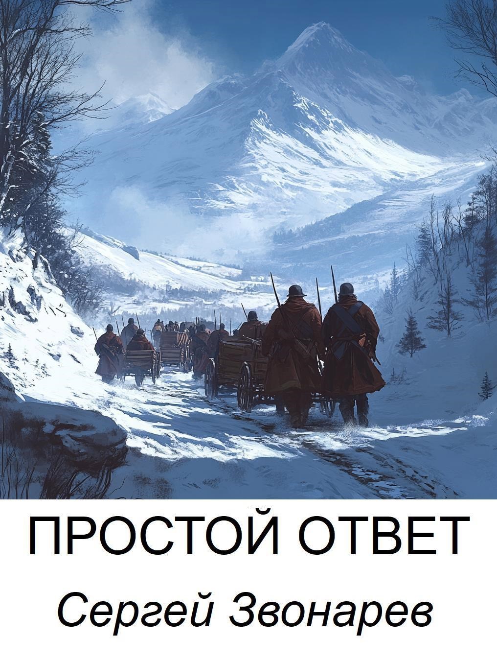 Обложка книги Простой ответ