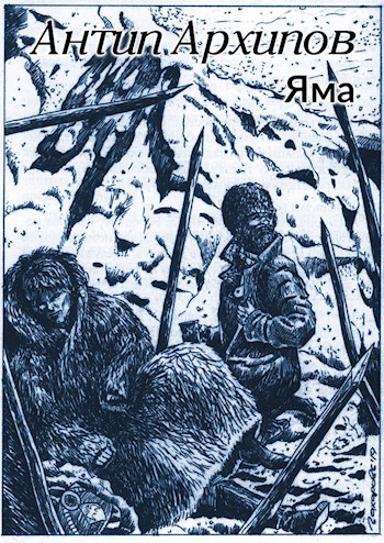 Обложка книги Яма