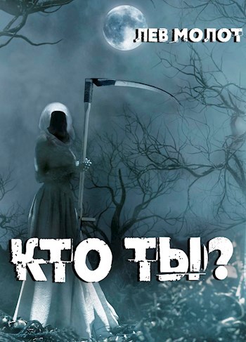 Обложка книги Кто ты?