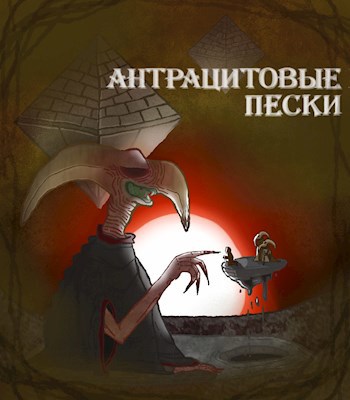 Обложка книги Антрацитовые пески