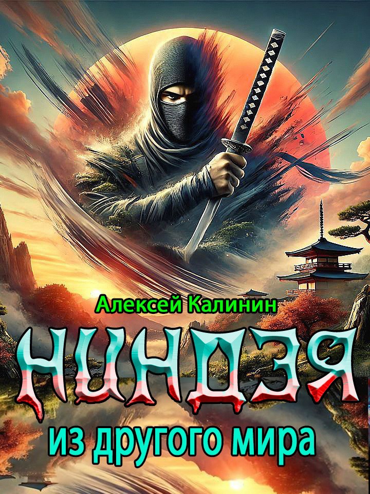 Обложка книги Ниндзя из другого мира