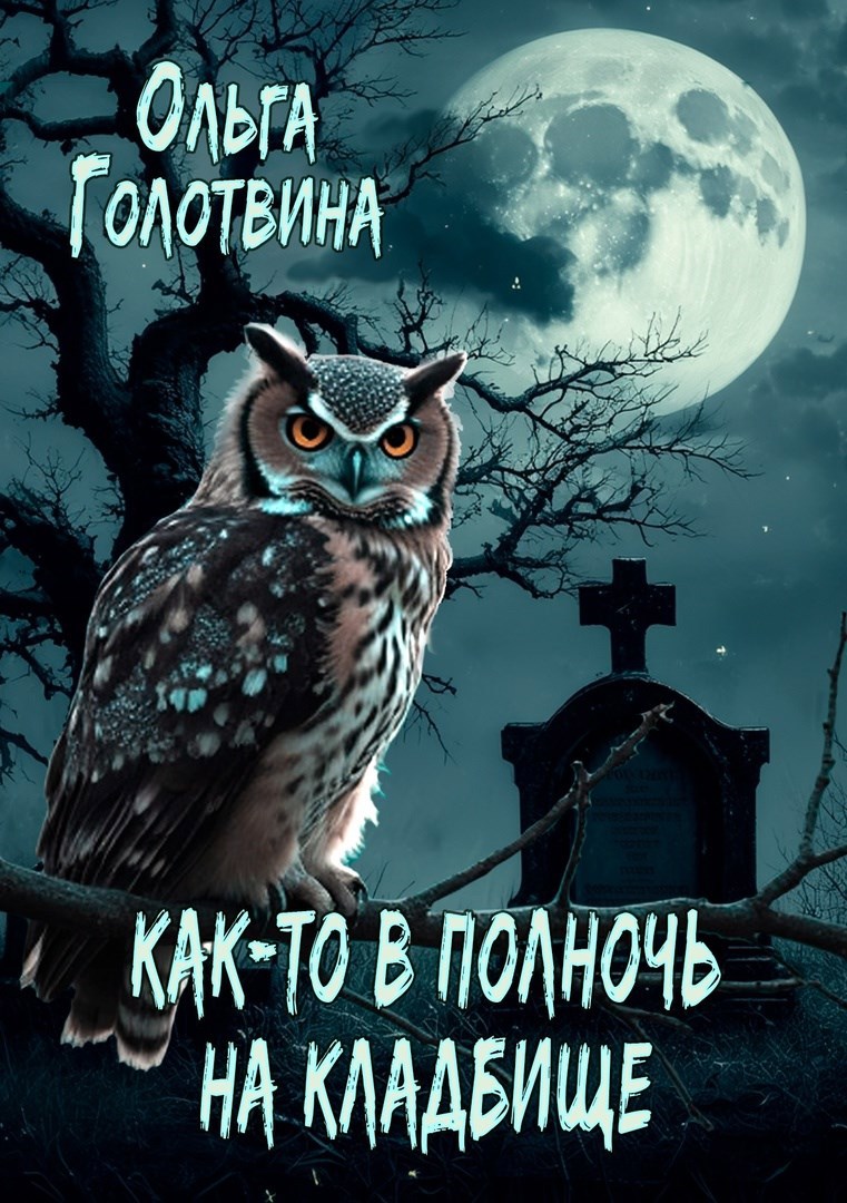 Обложка книги Как-то в полночь на кладбище...