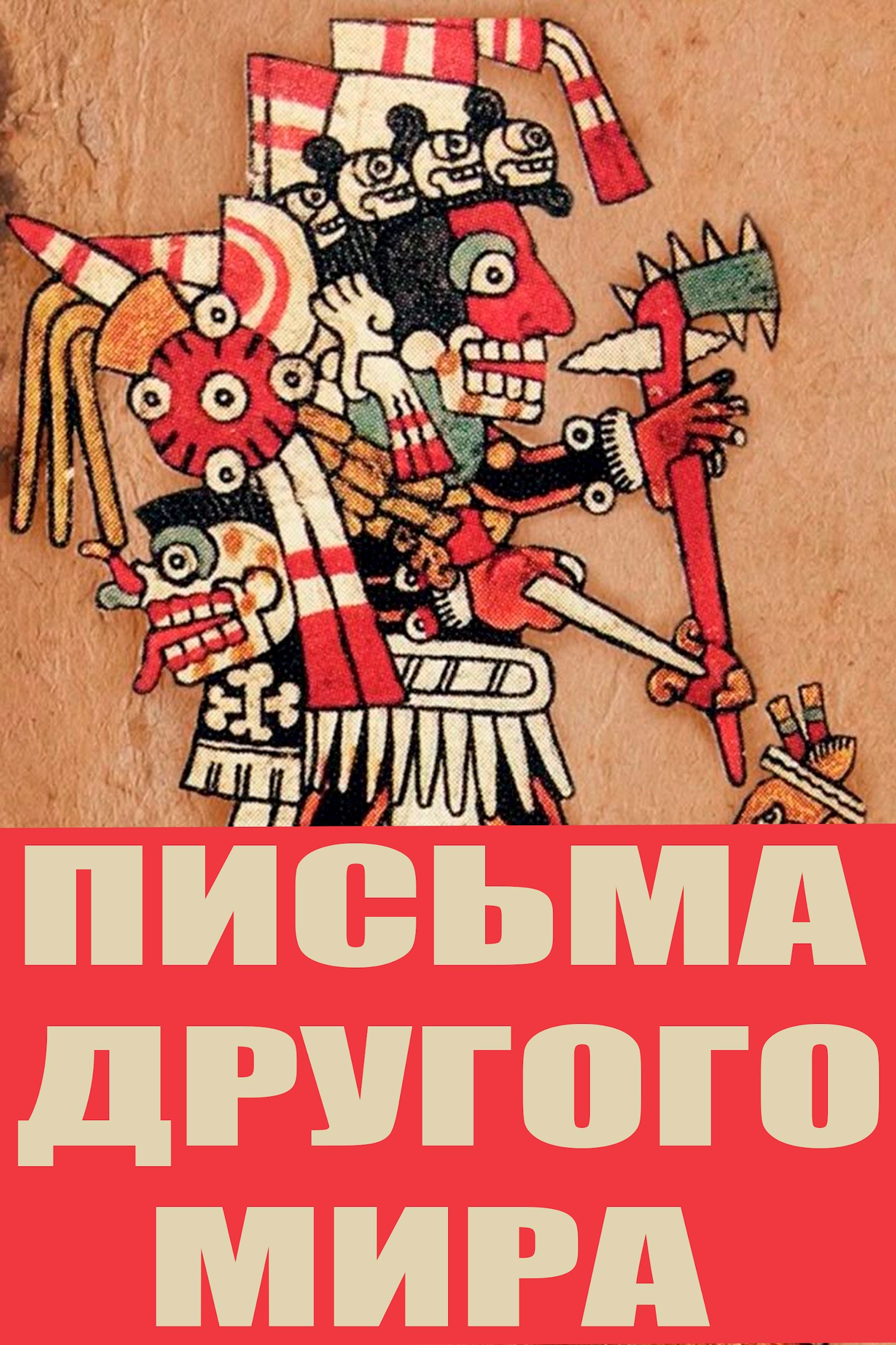 Обложка книги Письма Другого Мира