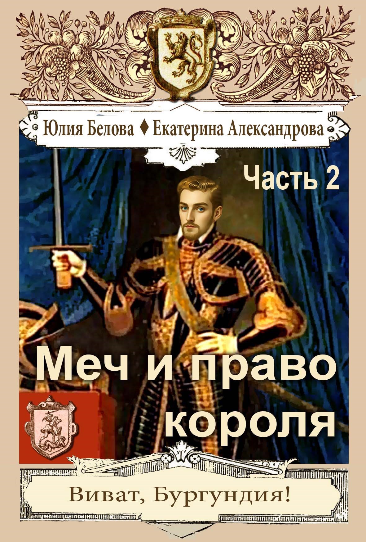 Обложка книги Меч и право короля. Часть 2