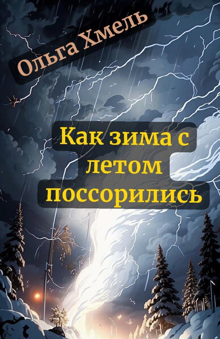 Обложка книги Как Зима с Летом поссорились