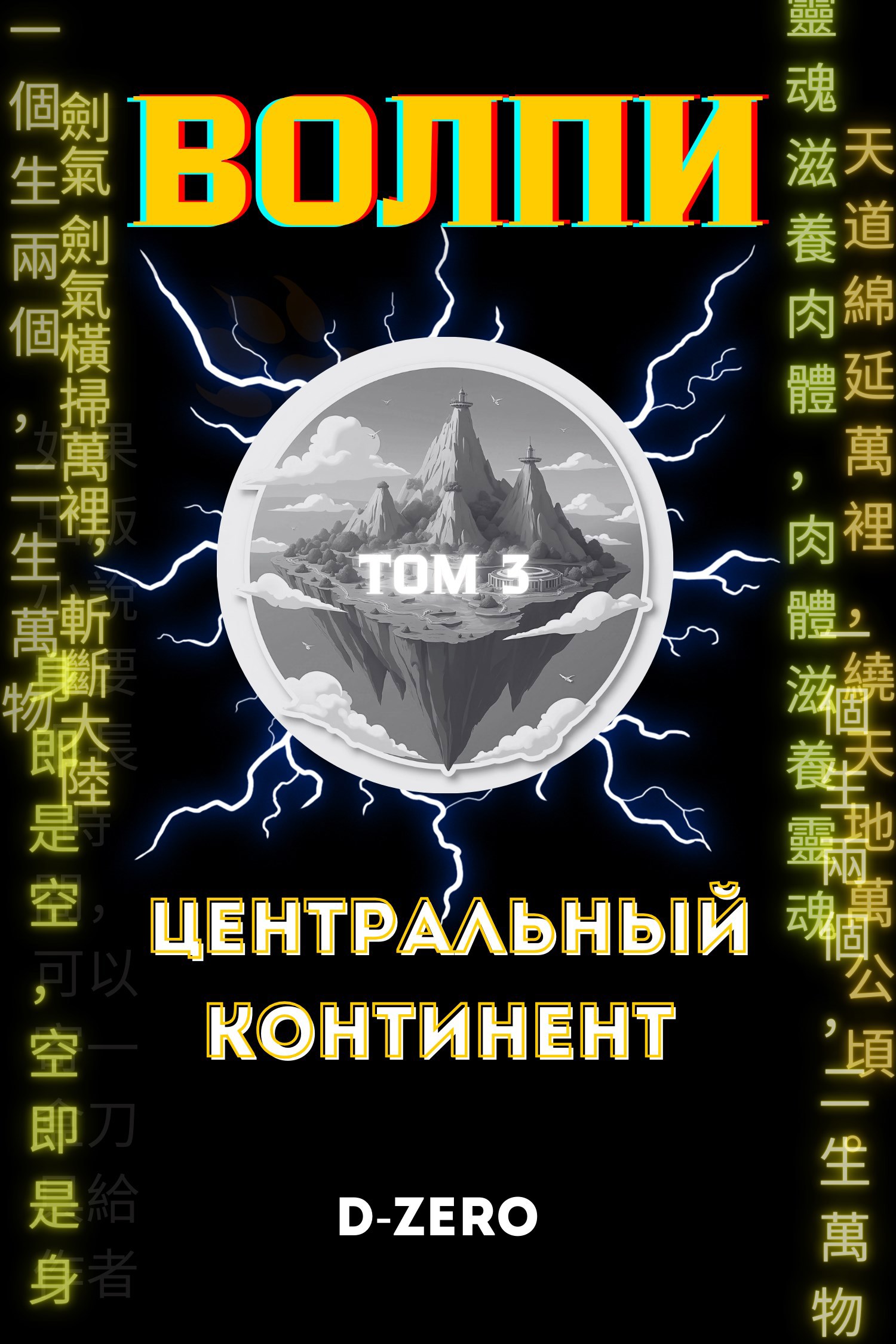Обложка книги Волпи: Центральный Континент