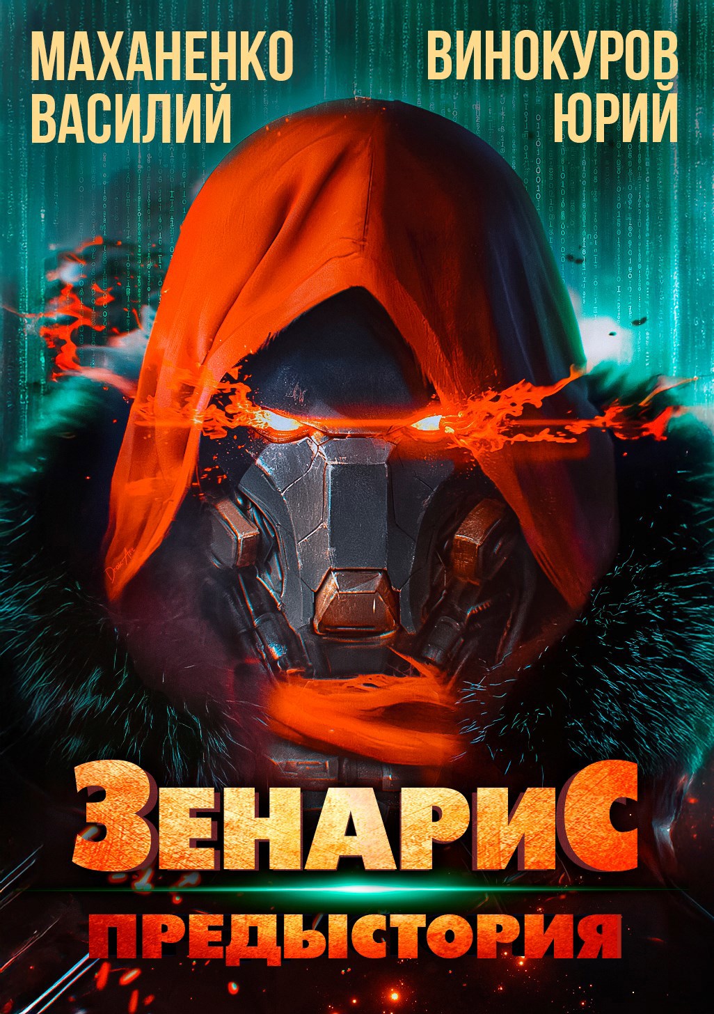 Обложка книги Зенарис. Предыстория