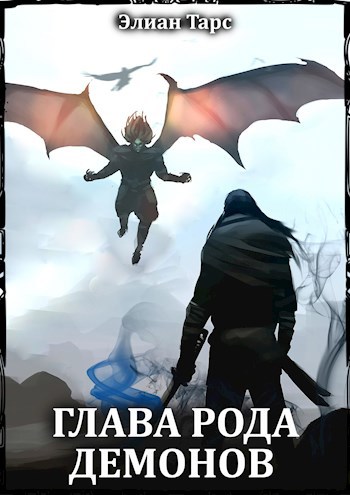 Обложка книги Глава рода демонов (БРД 5)