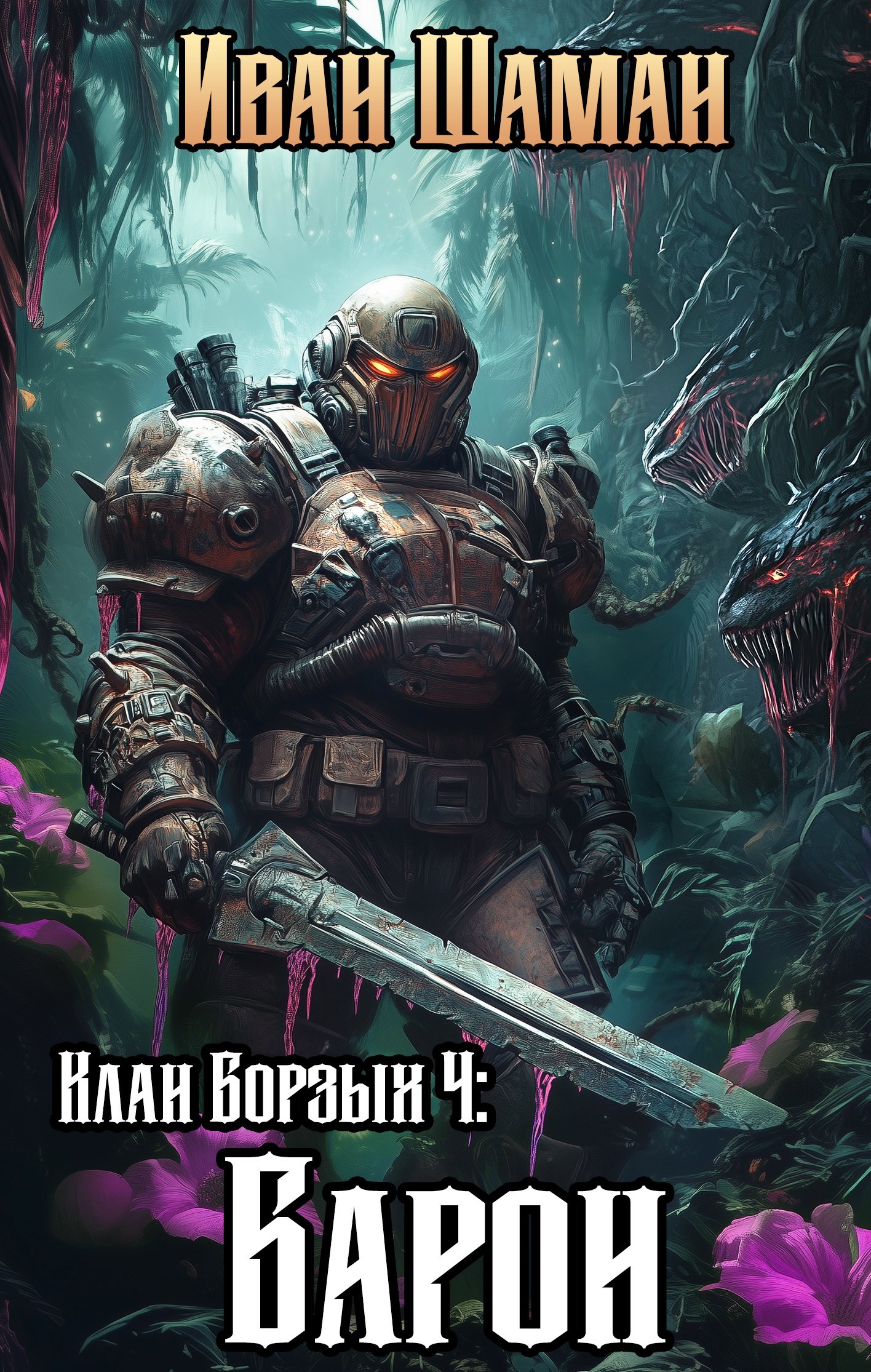 Обложка книги Клан Борзых 4: Барон