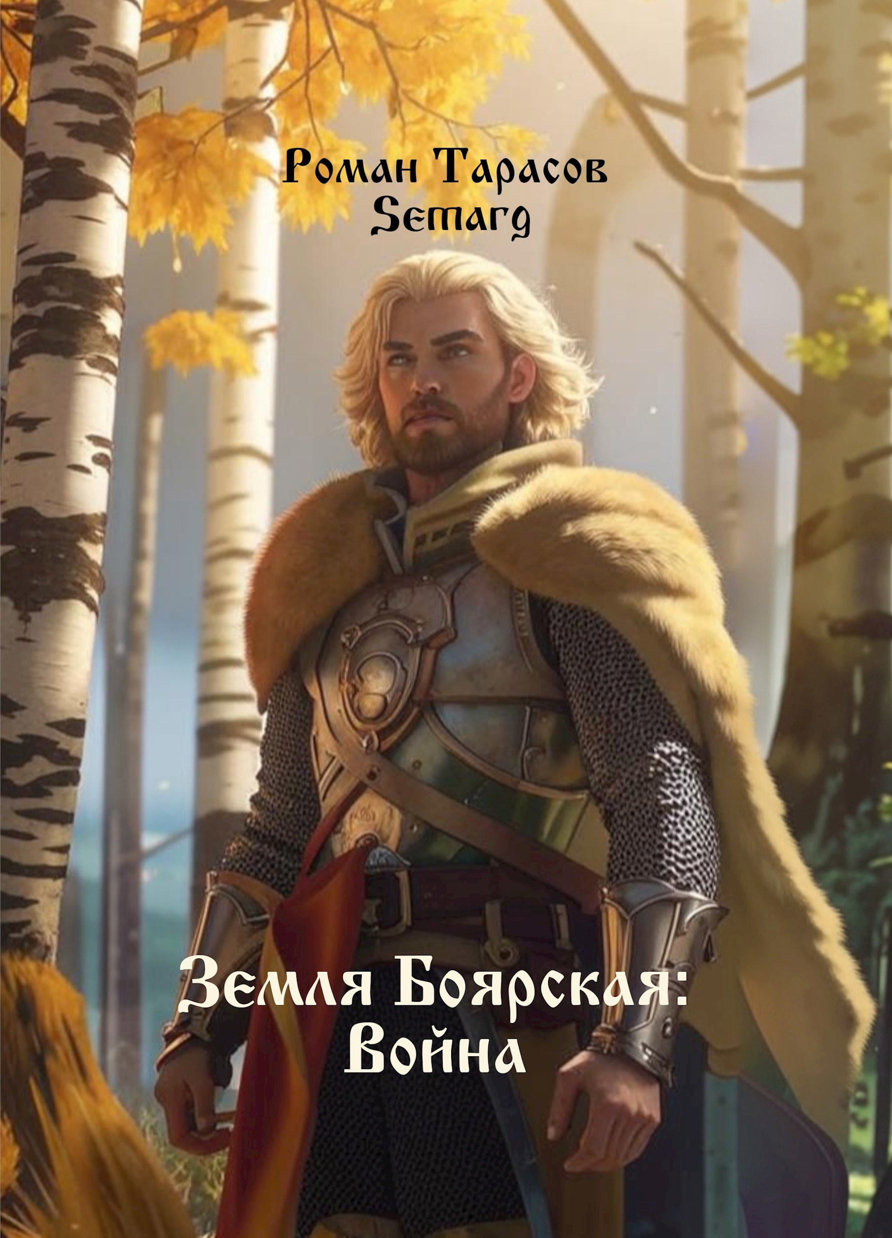 Обложка книги Земля боярская: Война