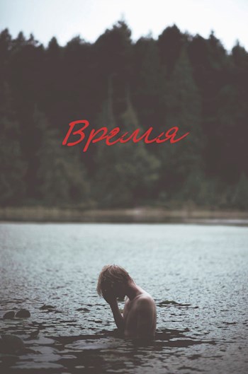 Обложка книги Время