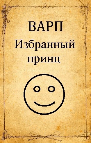 Обложка книги Избранный принц