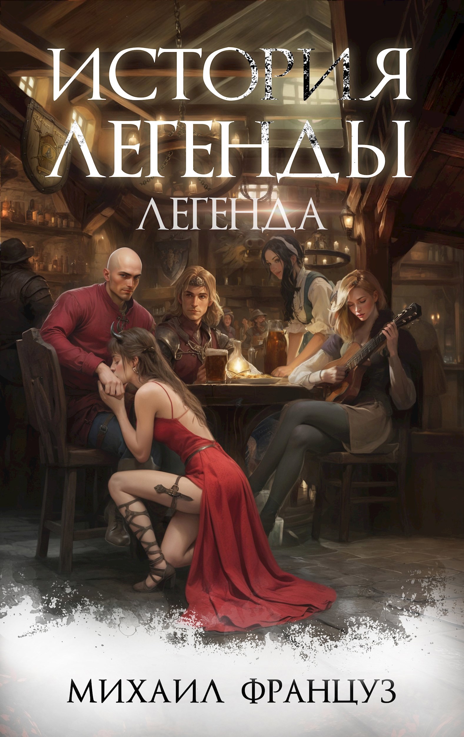 Обложка книги История Легенды. Легенда.
