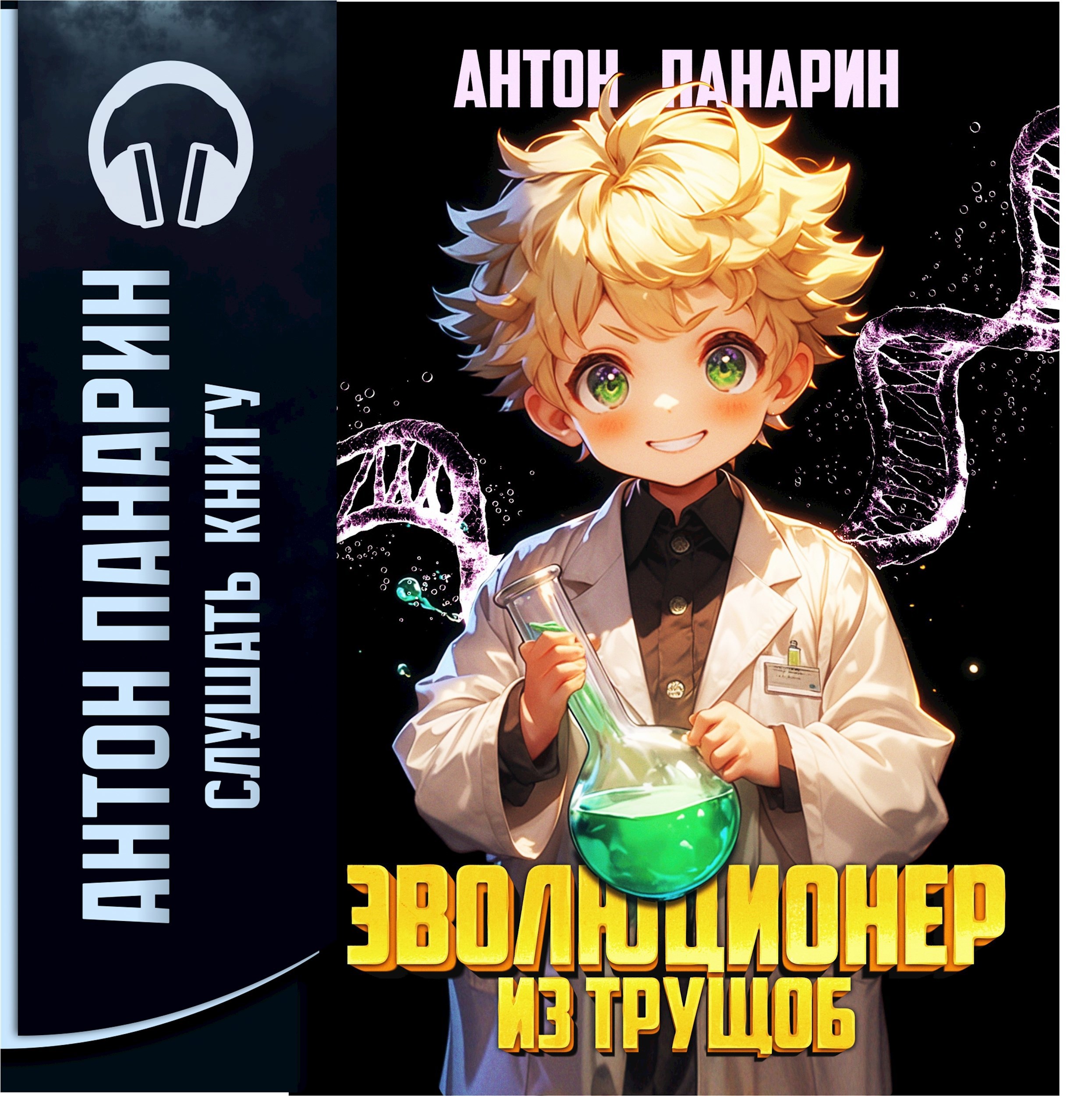 Обложка книги Эволюционер из трущоб. Том 1 (аудио)