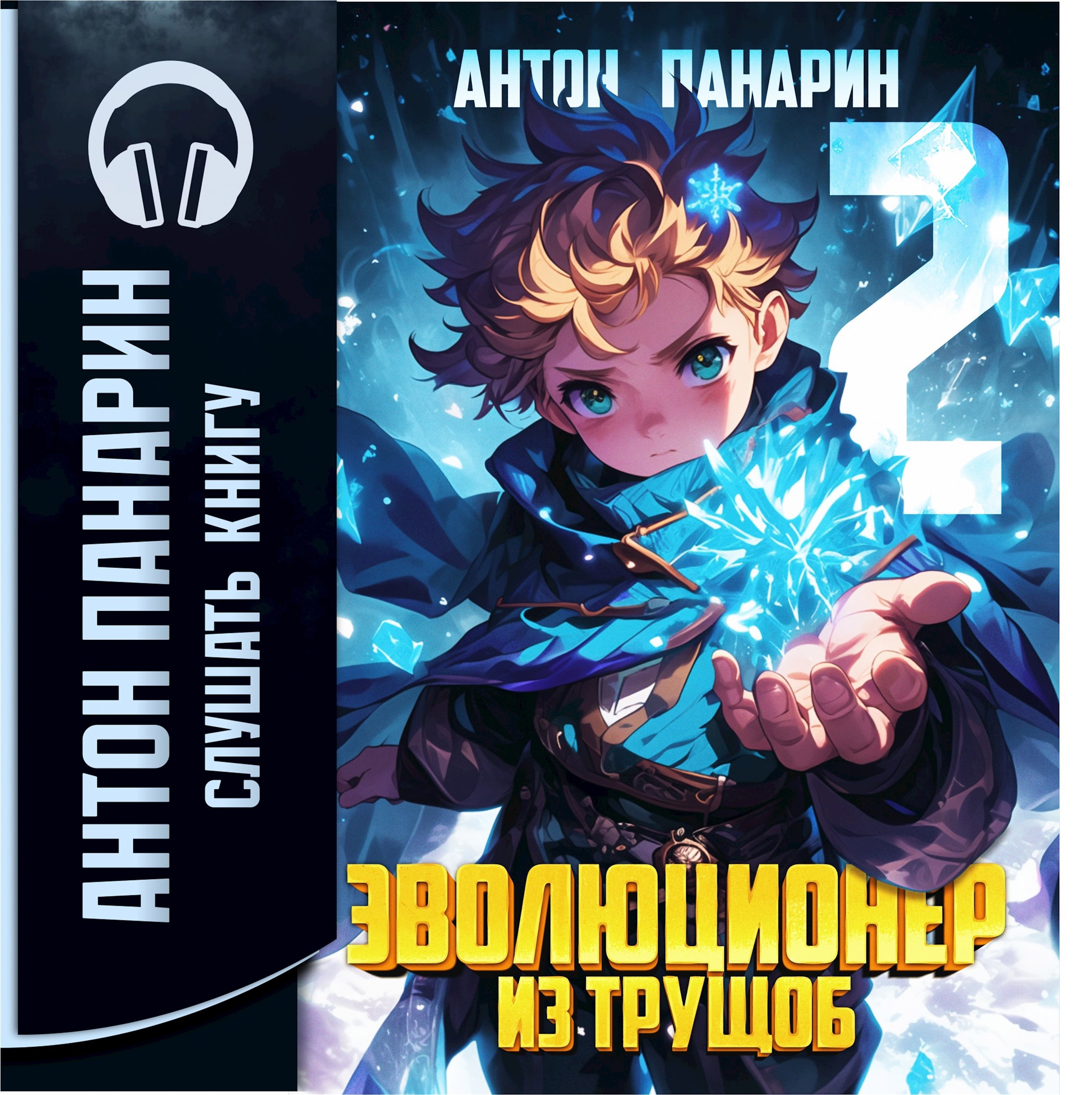 Обложка книги Эволюционер из трущоб. Том 2 (аудио)