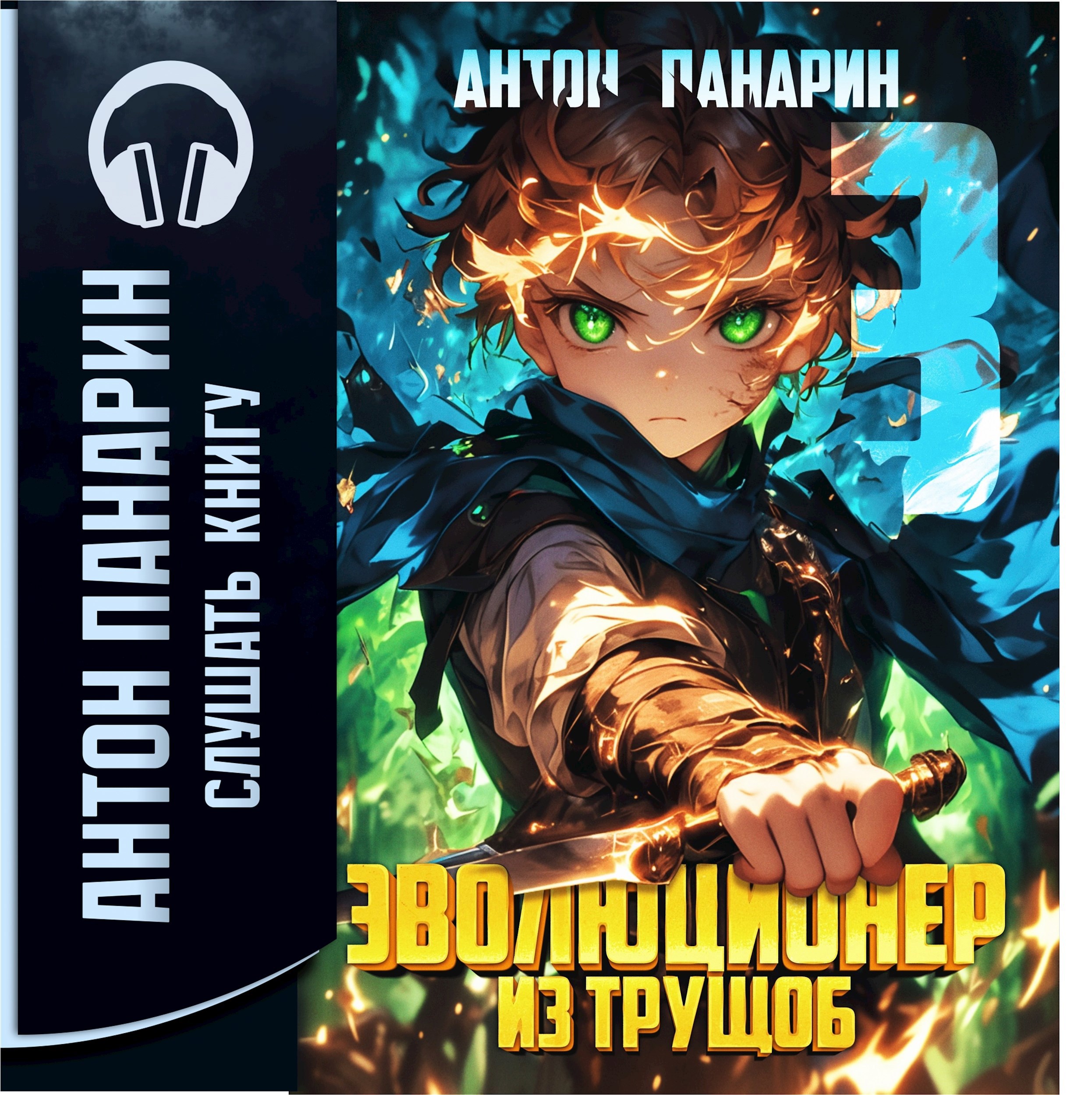 Обложка книги Эволюционер из трущоб. Том 3 (аудио)