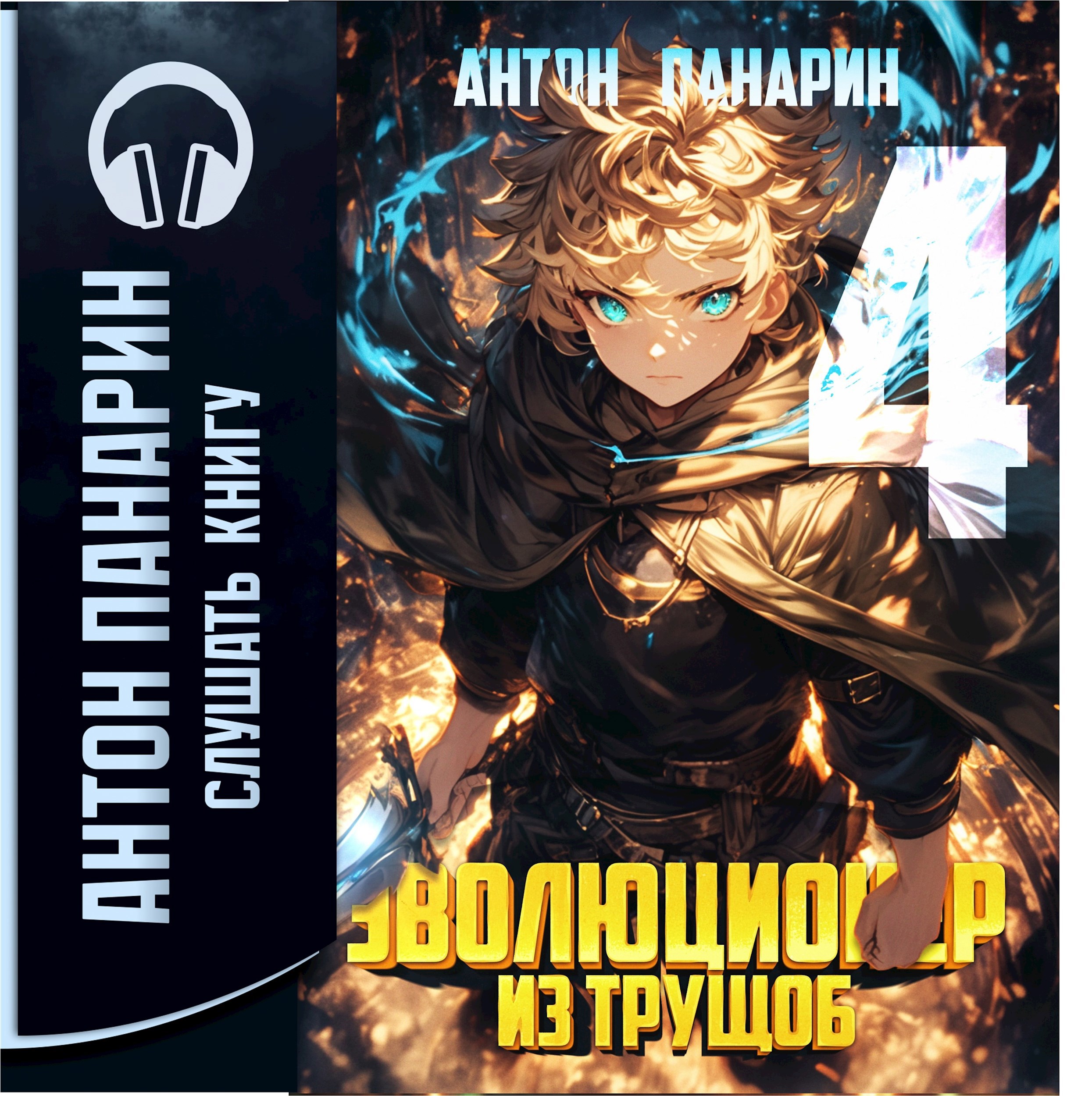 Обложка книги Эволюционер из трущоб. Том 4 (аудио)