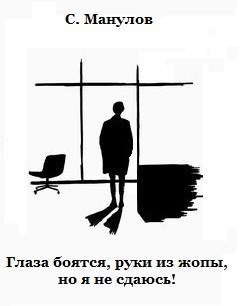 Обложка книги Глаза боятся, руки из жопы, но я не сдаюсь!