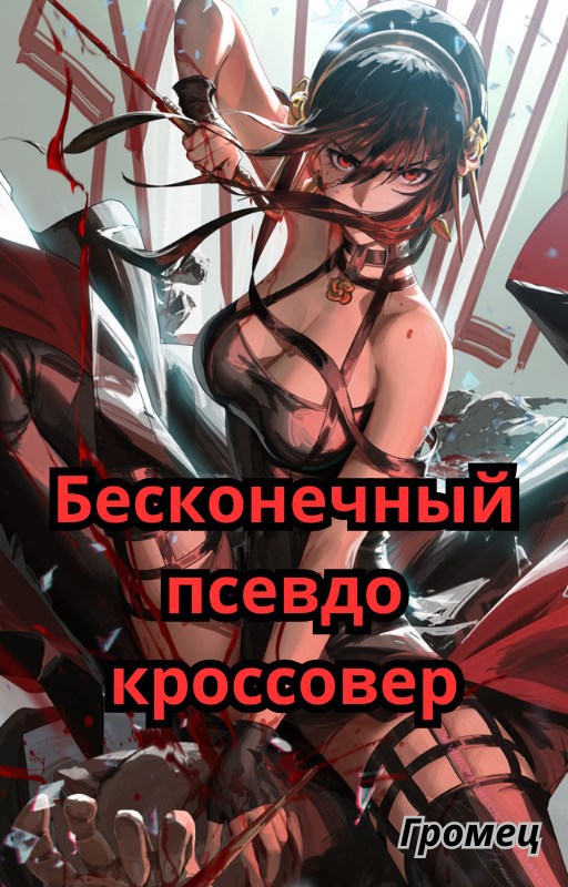 Обложка книги Бесконечный псевдо кроссовер