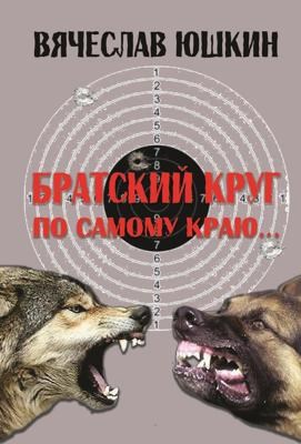 Обложка книги Братский круг. По самому краю ...