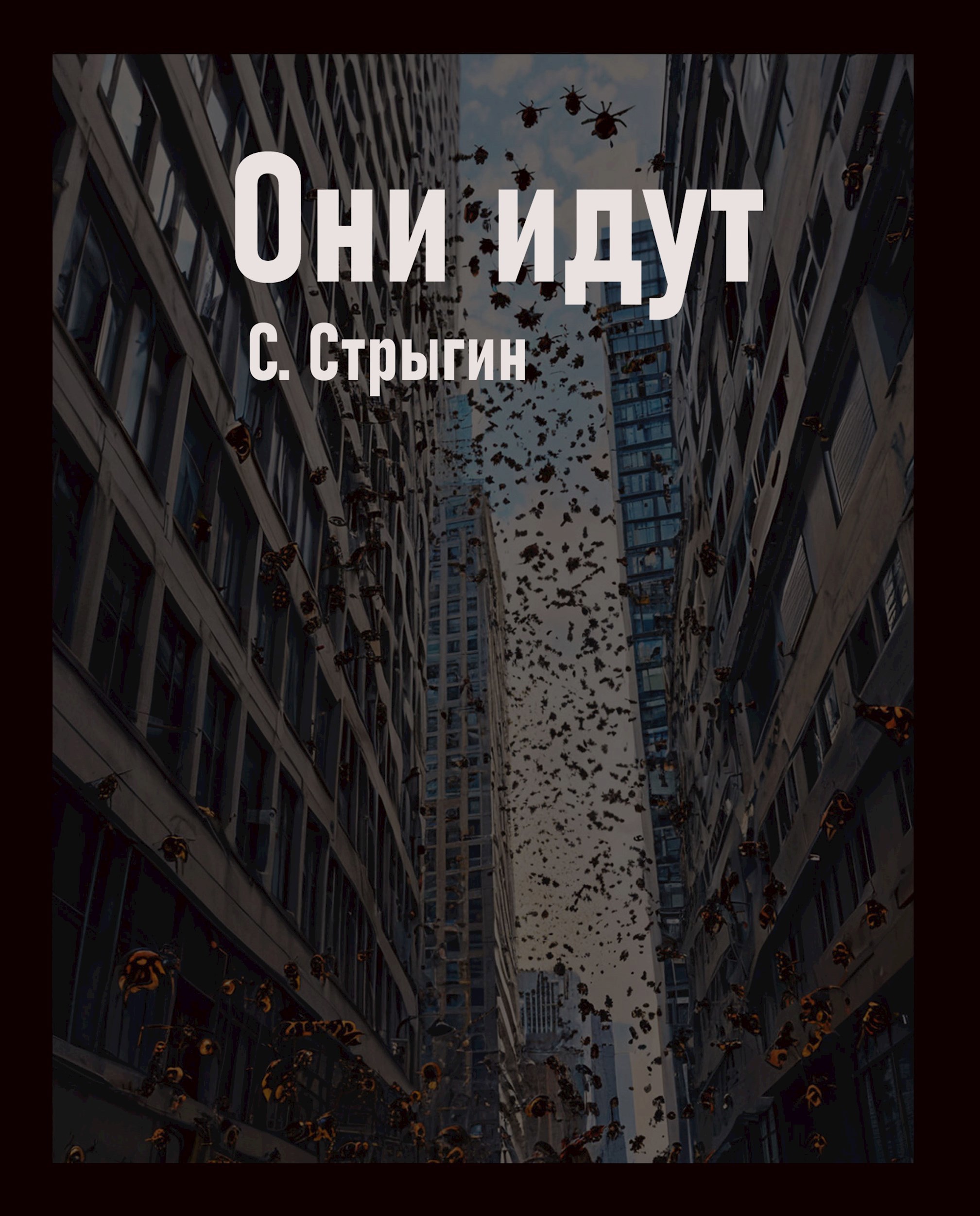Обложка книги Они идут