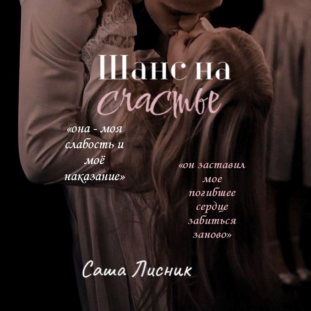 Обложка книги Шанс на счастье