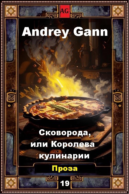 Обложка книги Сковорода, или Королева кулинарии