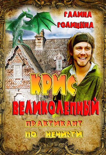 Обложка книги Крис Великолепный - практикант по нечисти