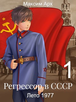 Обложка книги Лето 1977. Книга первая