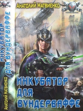 Обложка книги Инкубатор для вундерваффе