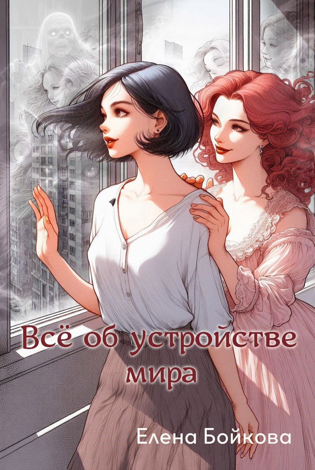 Обложка книги Всё об устройстве мира