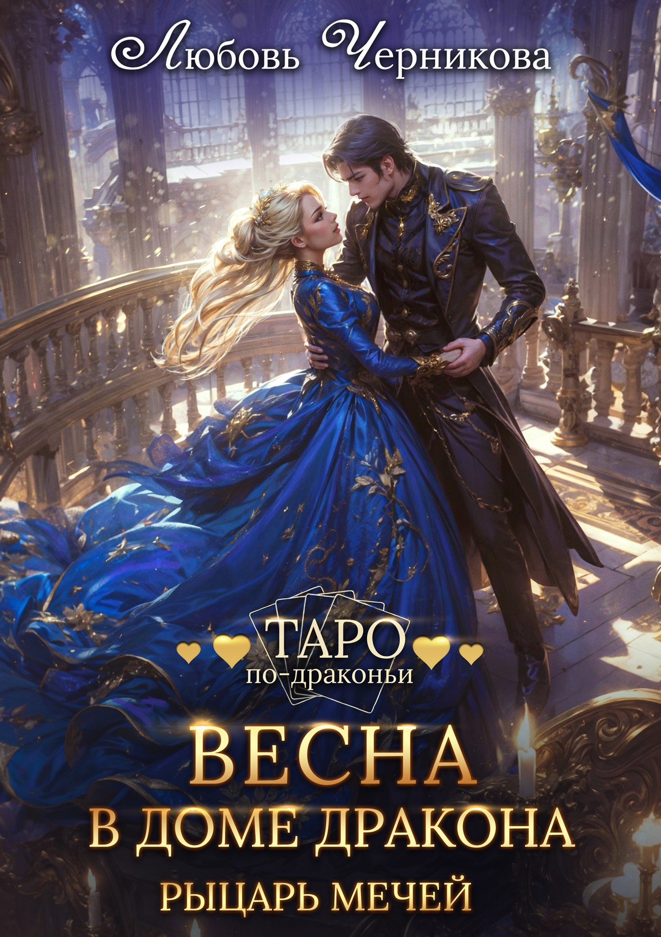 Обложка книги Весна в доме дракона. Рыцарь мечей