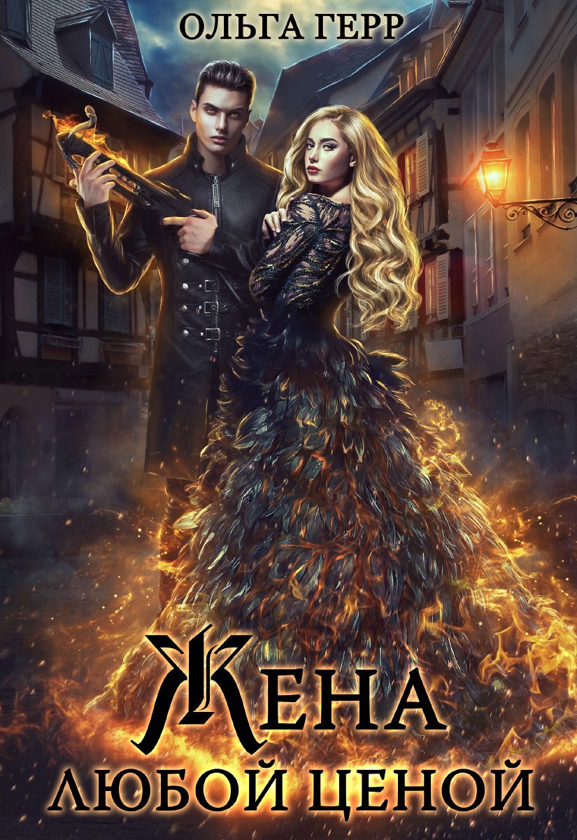 Обложка книги Попаданка для Дракона, или Жена любой ценой