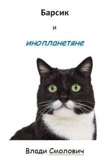 Обложка книги Барсик и инопланетяне