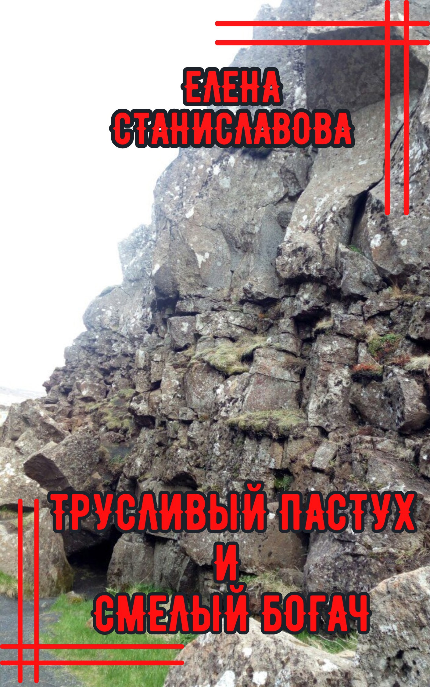 Обложка книги Трусливый пастух и смелый богач