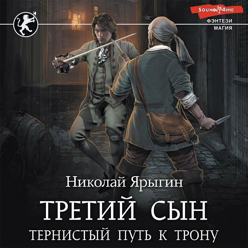 Обложка книги Третий сын. Тернистый путь к трону.