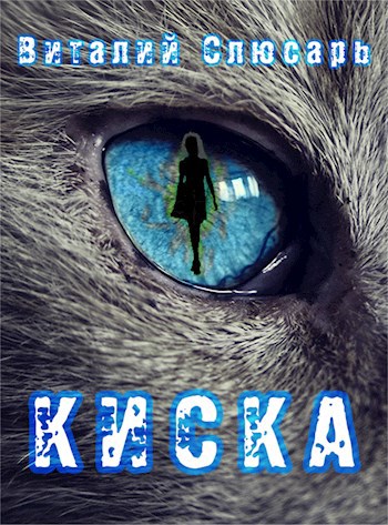 Обложка книги Киска