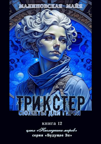 Обложка книги Трикстер / Сюжеты для героя