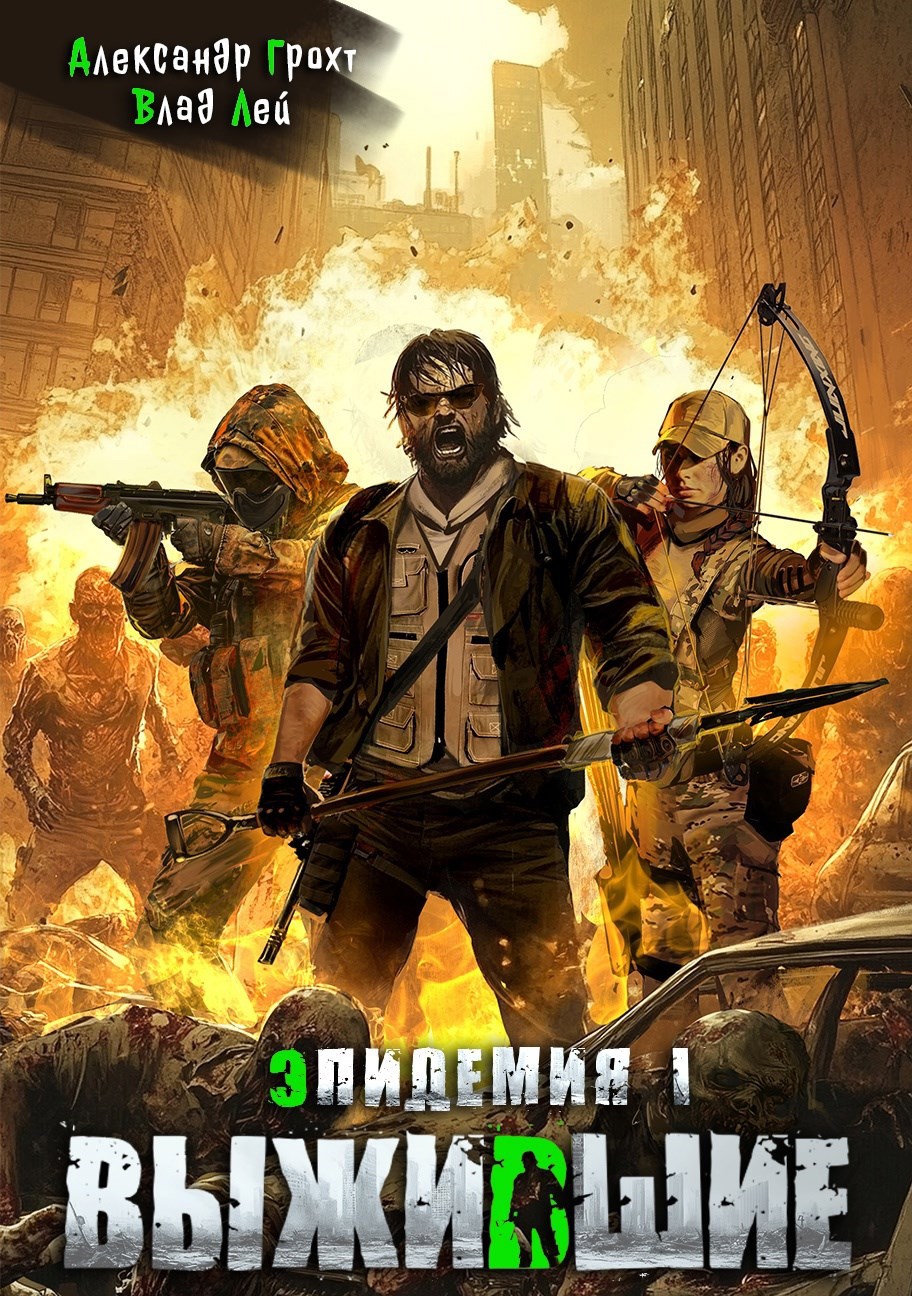 Обложка книги Выжившие