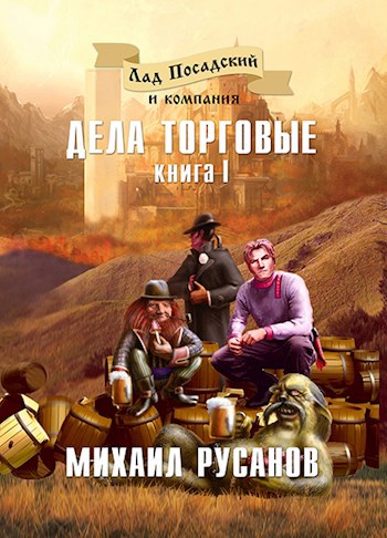 Обложка книги Лад Посадский и компания. Дела торговые. Книга I